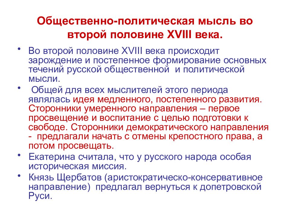 Общественная мысль во второй половине 18 века презентация 8 класс