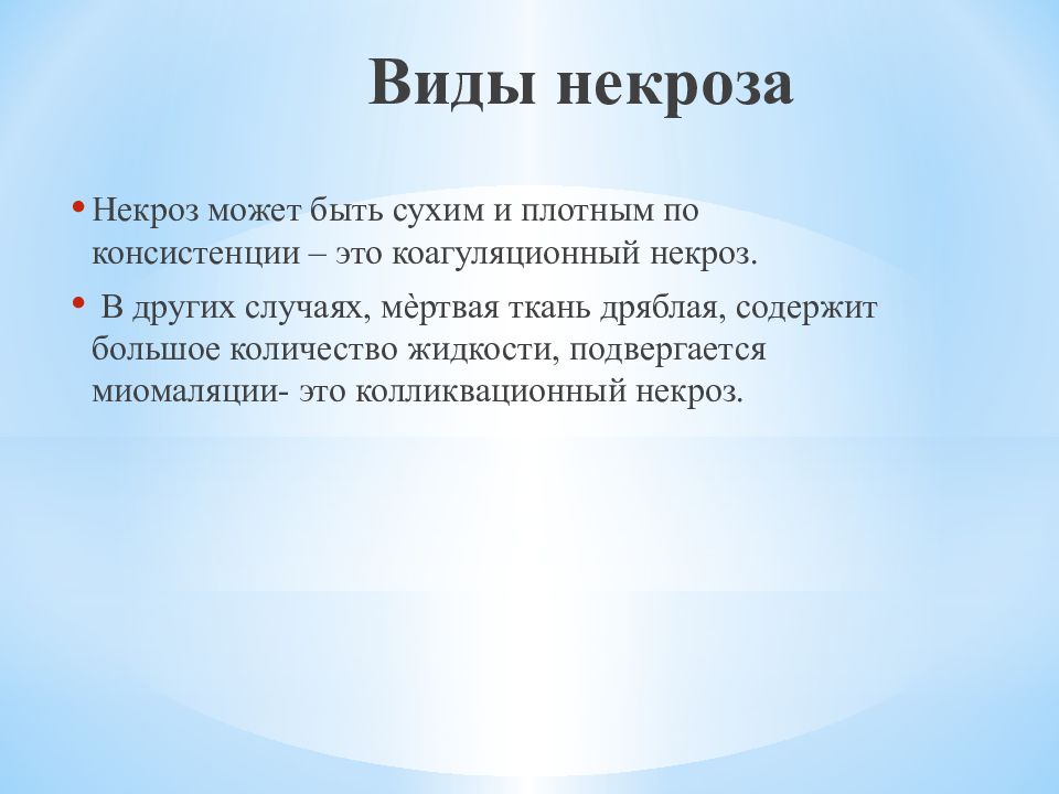 Мертвой тканью является. Виды некроза. Трофические расстройства мягких тканей. Виды некротизированные.