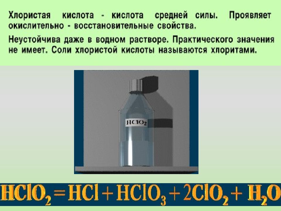 Хлорная кислота. Хлорная кислота хлористая. Хлорная кислота хлористая кислота. Получение хлорной хлористой кислоты.