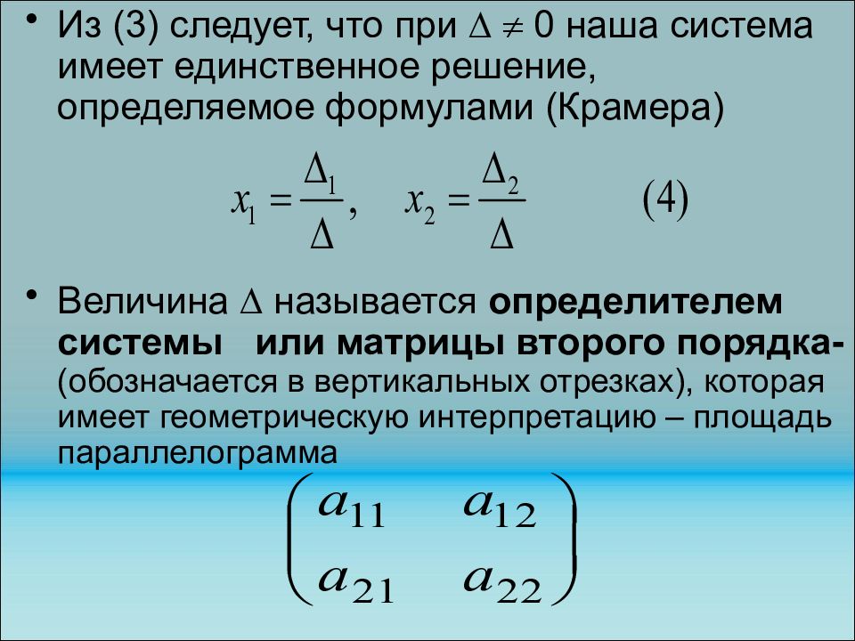 Распознавание уравнений. Что называется определителем системы?. Распознавание по формуле. Распознать формулы с картинки. Коэффициент Крамера формула.