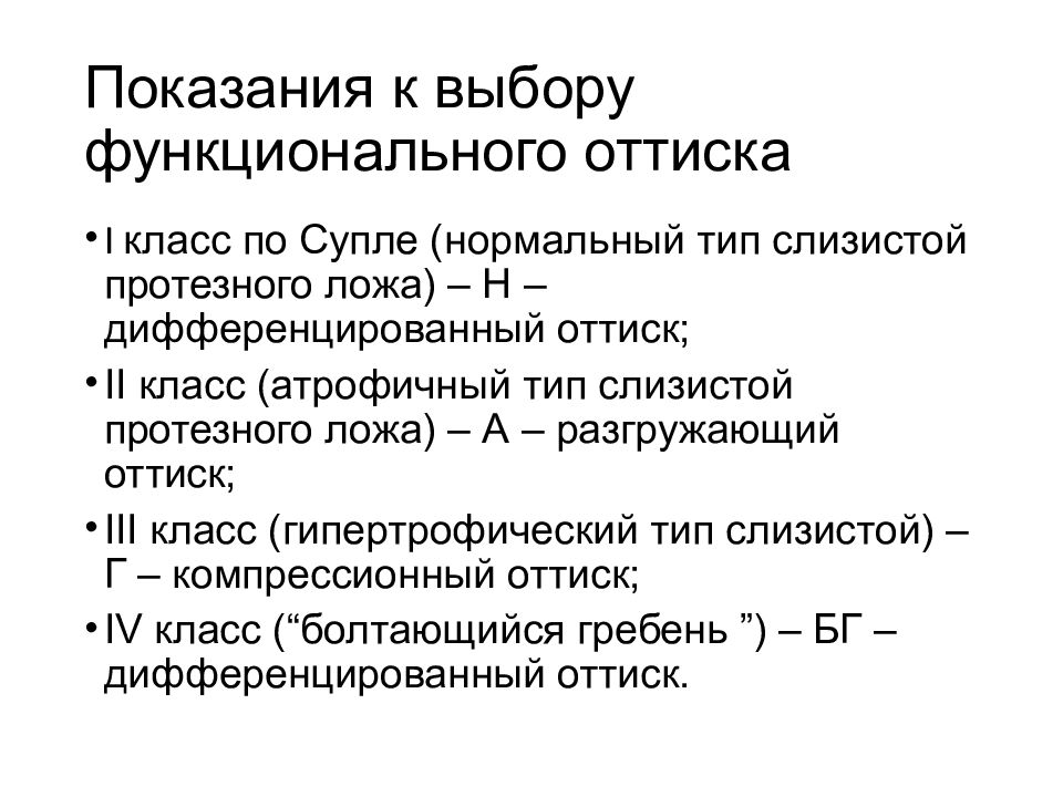 Класси. Показания к выбору функционального оттиска. Разгружающие и компрессионные оттиски. Компрессионные функциональные оттиски. Дифференциальный оттиск.