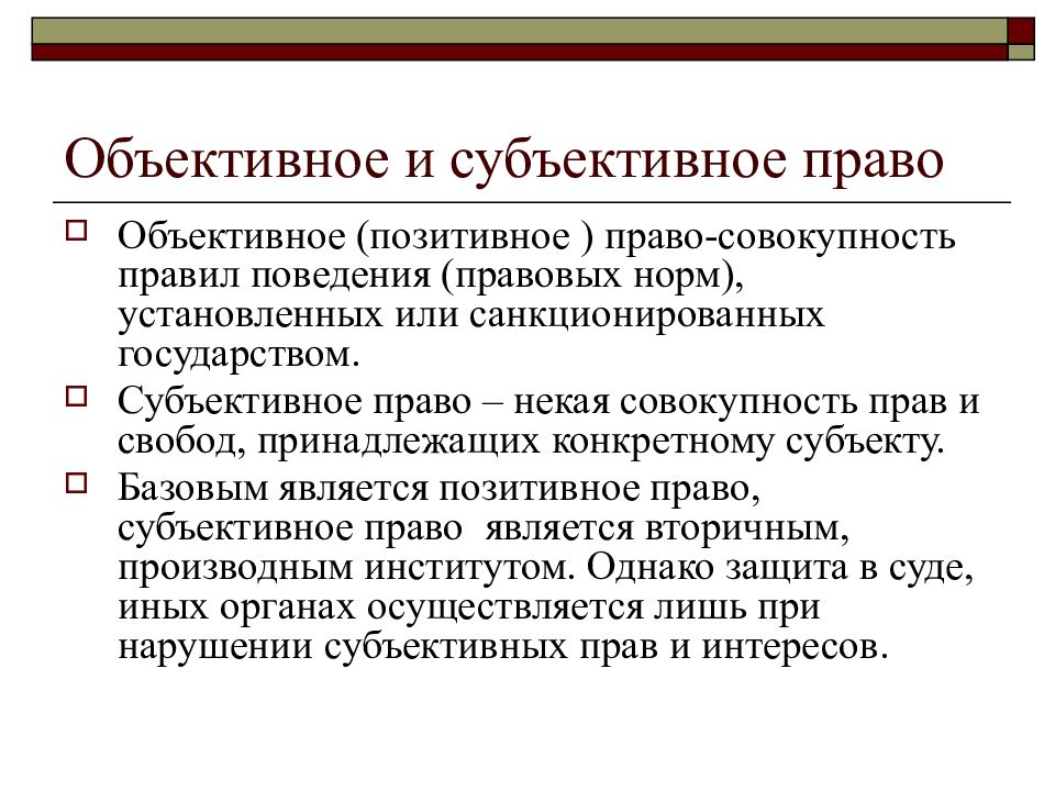 Понятие объективно и субъективно. Нормы объективного права. Объективное и субъективное право. Субъективные права примеры. Объективное право и субъективное право.