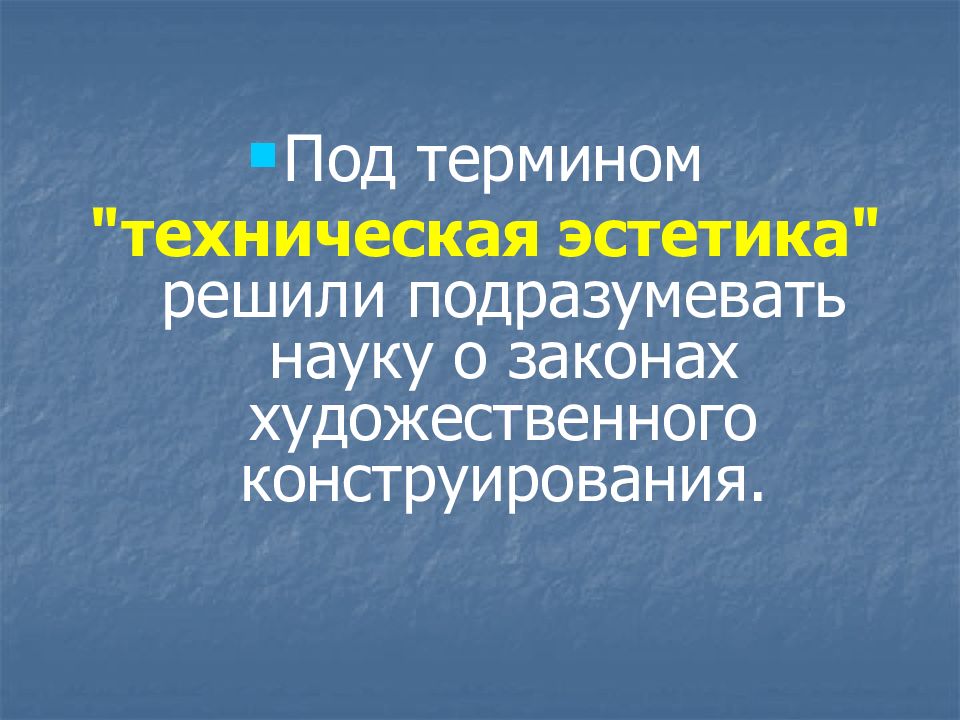 Техническая эстетика изделий 6 класс презентация