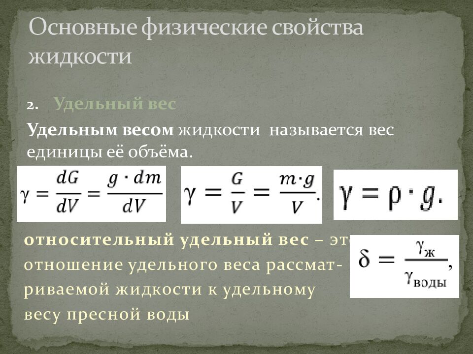 Основные физические свойства жидкости