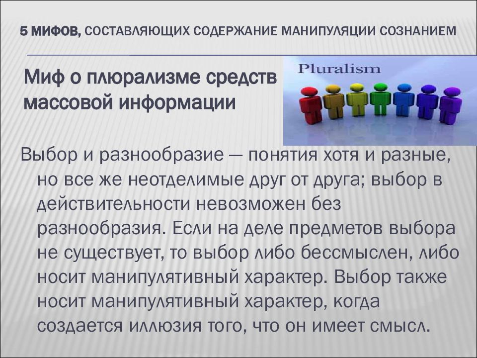 Манипуляция массовым сознанием презентация