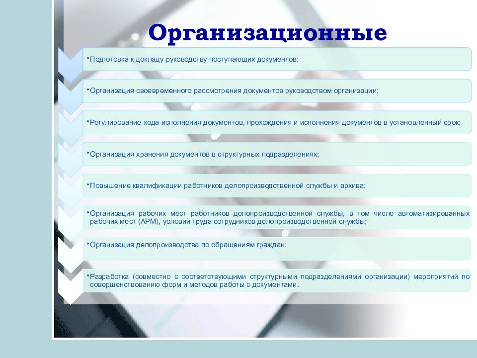 Организационные