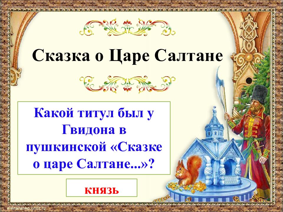 Чтение сказка о царе салтане 3 класс. А.С.Пушкин сказка о царе Салтане презентация. Грамота сказка о царе Салтане. Какой титул был у Гвидона в Пушкинской сказке о царе Салтане. Вопросы к сказке о царе Салтане.