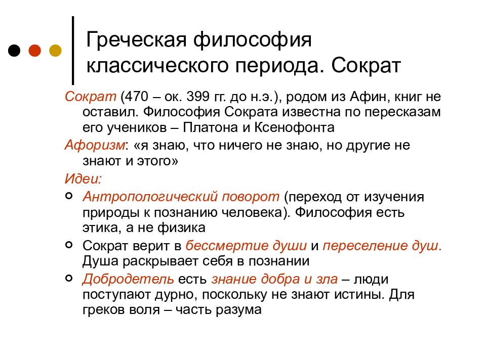 Классическая древнегреческая философия. Классический период античной философии кратко. Античная философия классического периода Сократ и его. Классический период античной философии представители школы учения. Представители классической философии древней Греции.