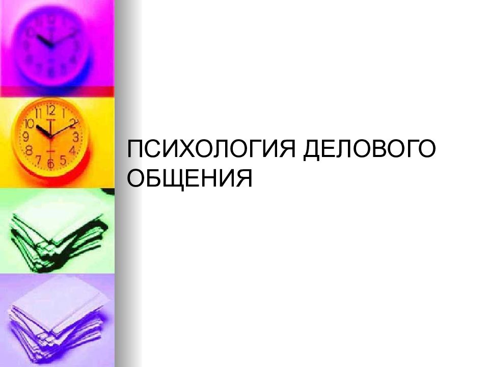 ПСИХОЛОГИЯ ДЕЛОВОГО ОБЩЕНИЯ