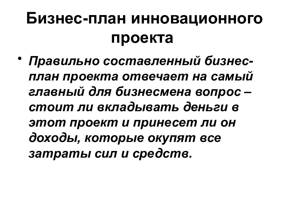 Бизнес план инновационного проекта