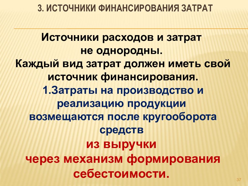 Источники финансирования расходов. Источники финансирования затрат. Источники финансирования фирмы. Источники финансирования расходов и затрат.