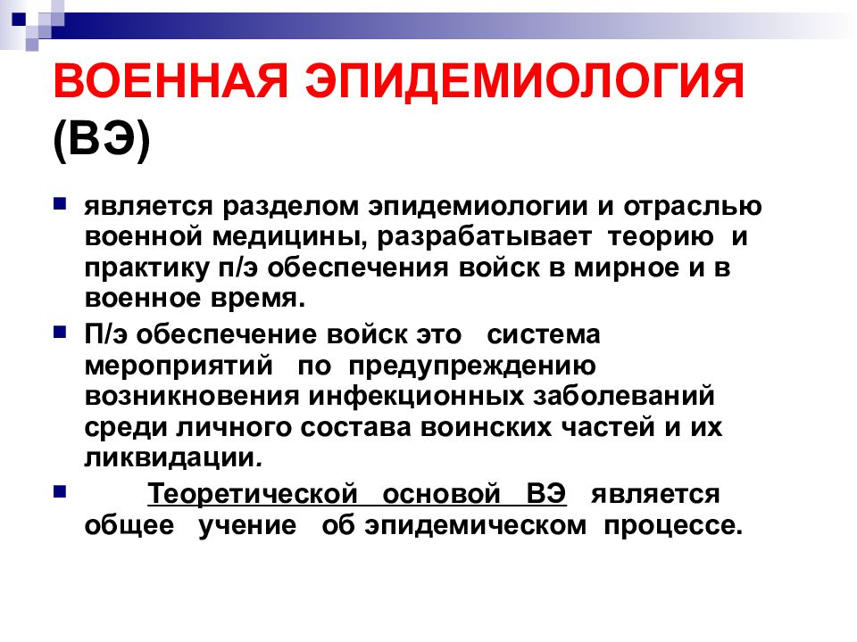 Эпидемиология это. Военная эпидемиология. Структура военной эпидемиологии. Эпидемический процесс в военной эпидемиологии. Основные разделы эпидемиологии.