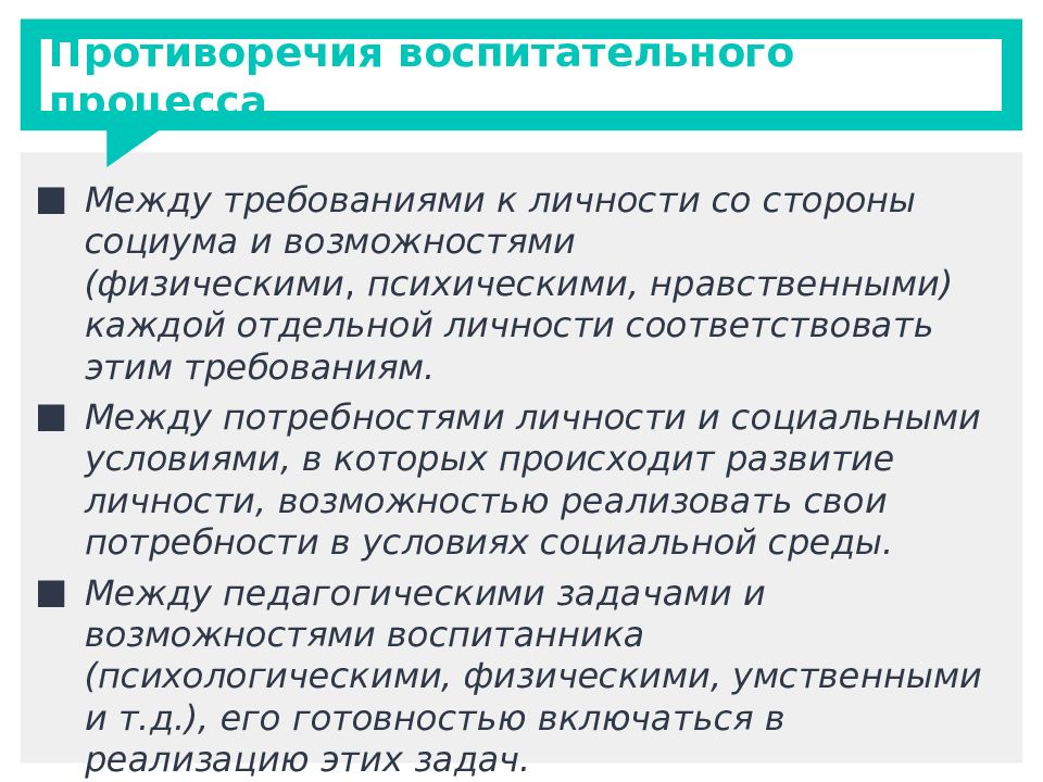 Возможность противоречие. Движущие силы процесса воспитания. Движущие силы процесса воспитания в педагогике. Внешние и внутренние противоречия воспитательного процесса. Основные противоречия воспитания.