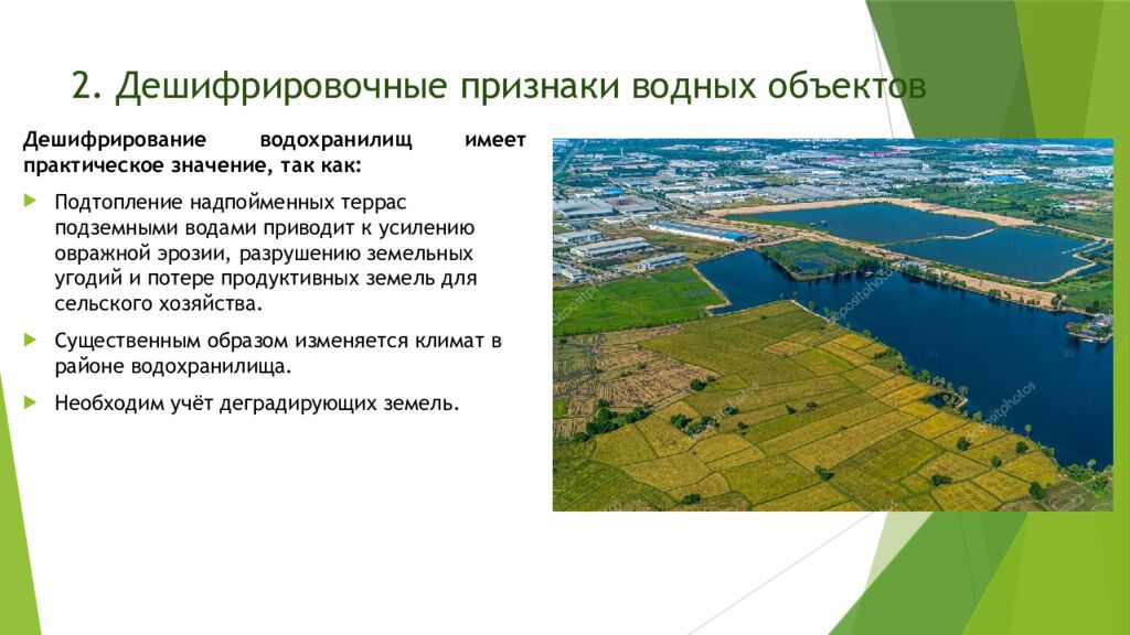 2. Дешифрировочные признаки водных объектов
