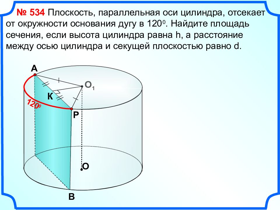 Радиус окружности цилиндра. Плоскость 120 параллельная оси. Плоскость параллельная оси цилиндра отсекает от окружности дугу в 120. Площадь сечения цилиндра параллельного оси. Плоскость параллельная оси цилиндра.
