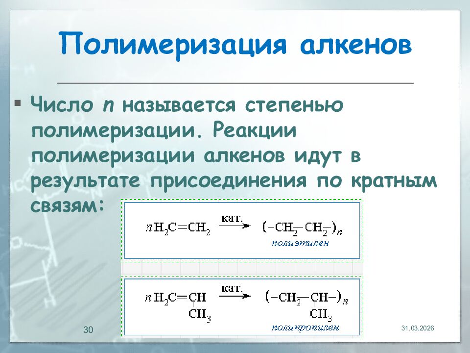 Полимеризация алкенов