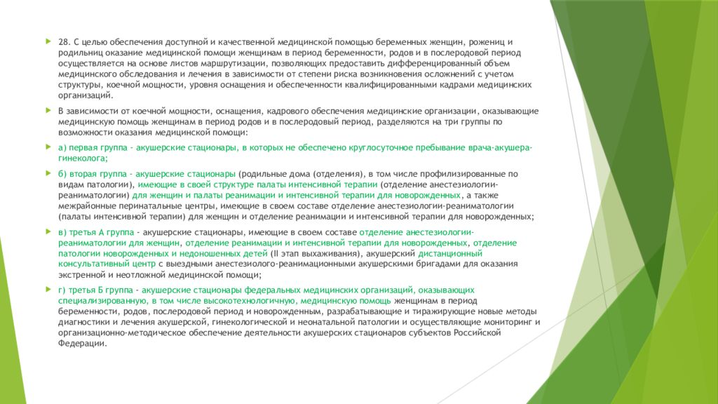 Периоды медицинской помощи. Оказание медицинской помощи женщинам в период беременности и родов.. Организации оказания медицинской помощи беременным женщинам. Медицинские организации оказывающие медицинскую помощь женщинам. Оказание мед помощи в акушерском стационаре.