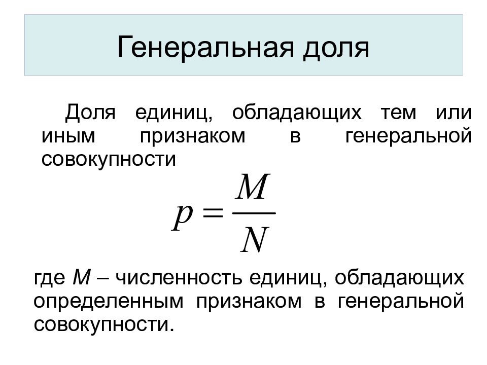 Оценки генеральной. Численность Генеральной совокупности. Доля признака в Генеральной совокупности. Оценка Генеральной доли. Доля Генеральной совокупности формула.