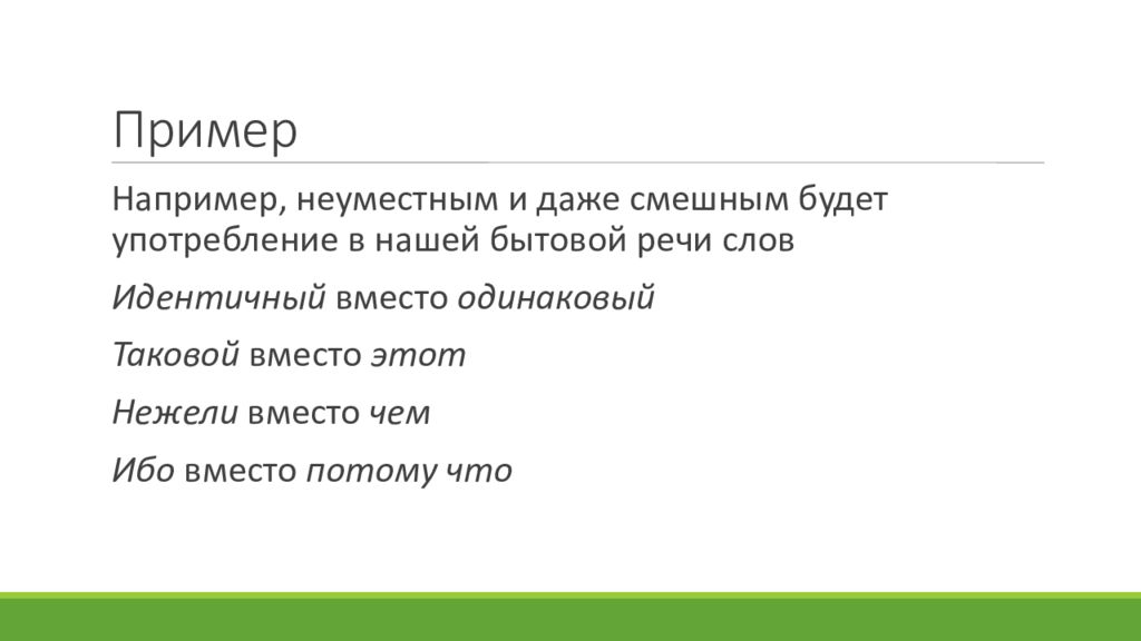 Ос бывшие в употреблении. Например или на пример как. На примере или напримере. Например пример. Напрнапример или на пример.