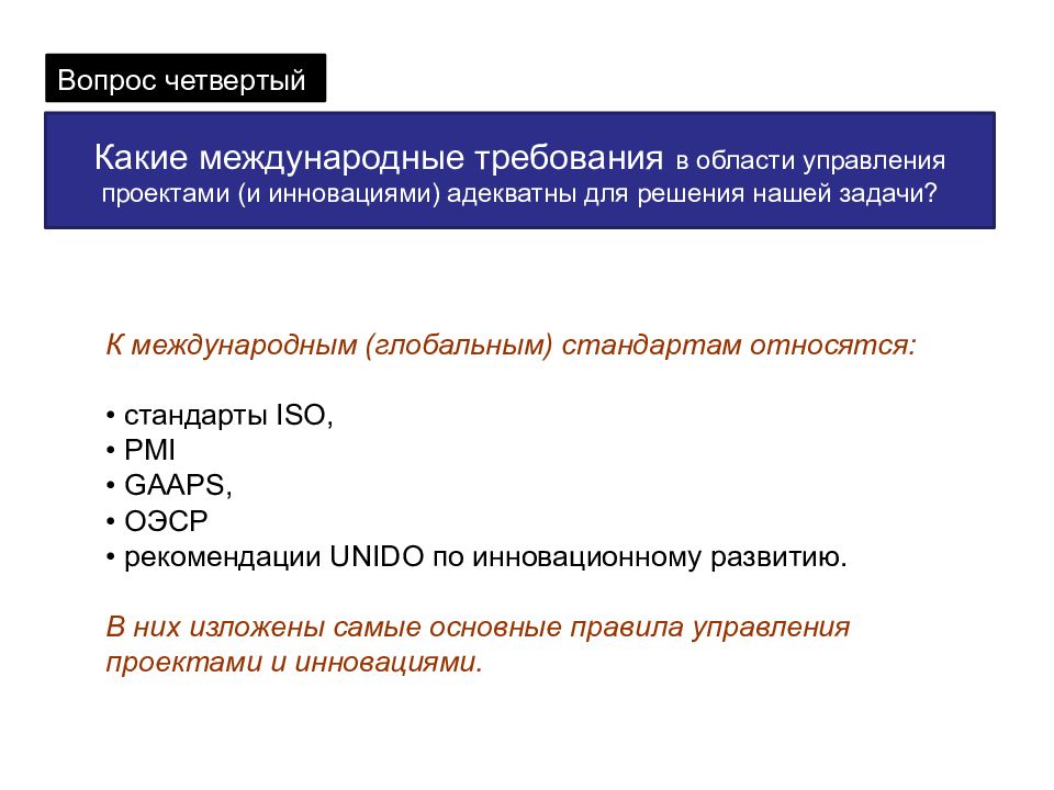 Международные требования. К международным стандартам управления проектами относятся. Требования к международным проектам. К международным стандартам относят:. Наиболее распространенный в мире стандарт управления проектами.