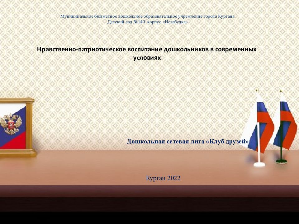Муниципальное бюджетное дошкольное образовательное учреждение города Кургана Детский сад №140 корпус «Незабудка» Нравственно-патриотическое воспитание