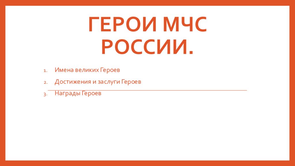 Герои Мчс России.