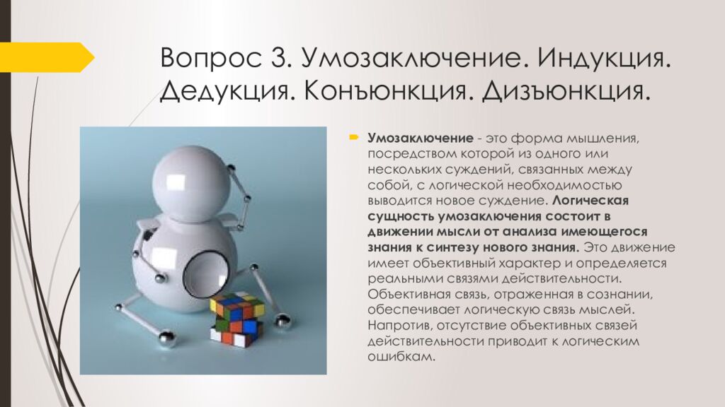 Вопрос 3. Умозаключение. Индукция. Дедукция. Конъюнкция. Дизъюнкция.