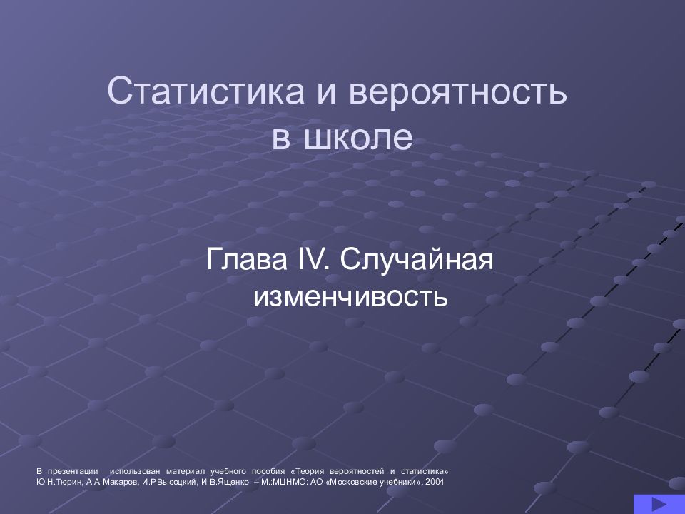 Статистика и вероятность в школе