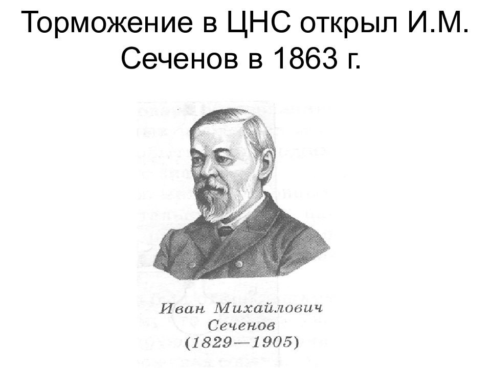 Опыт сеченова торможение спинальных рефлексов. Торможение цнс сеченов. Сеченова. Сеченова). Опыт сеченова центральное торможение.