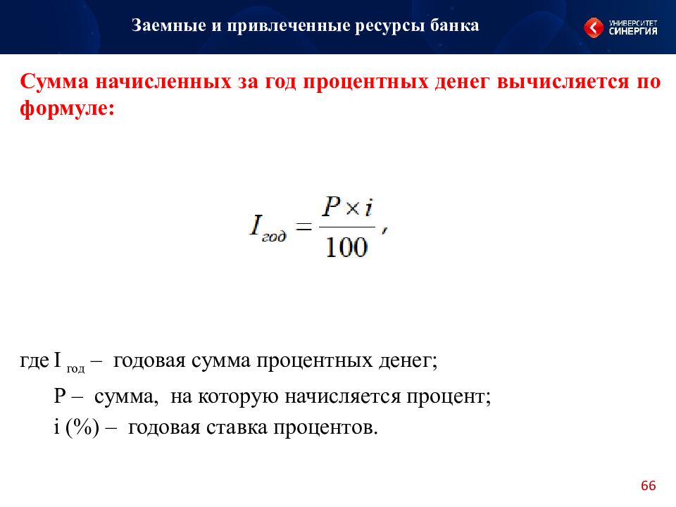 Объем ресурсов банка. Сумма процентных денег. Сумма процентных денег формула. Стоимость привлеченных средств банка.