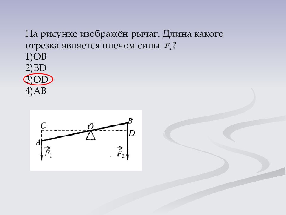 Согласно приведенному рисунку плечом силы f относительно оси вращения рычага является отрезок