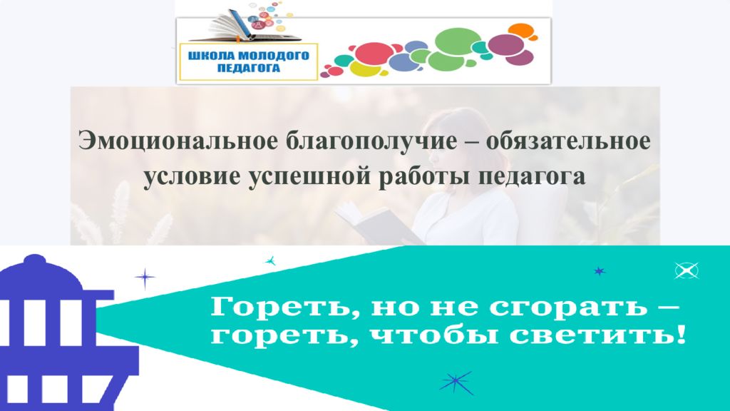 Эмоциональное благополучие – обязательное условие успешной работы педагога