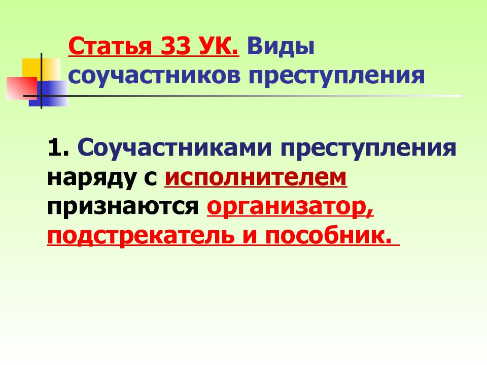 Формы в преступлении организатор подстрекатель исполнитель пособник. Соучастие в преступлении. Виды соучастников.