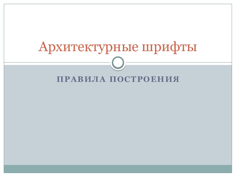 Архитектурные шрифты