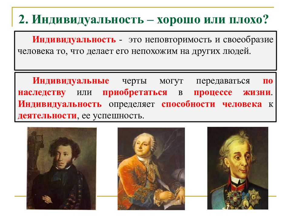 Если возможности ограничены обществознание 6. Индивидуальность это неповторимость и своеобразие. Индивидуальность для презентации. Индивидуальность плохо или хорошо. Что такое индивидуальность 6 класс.