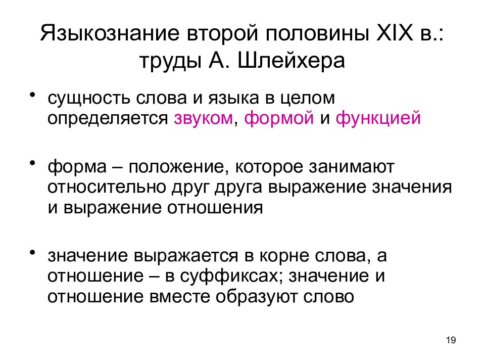 Значение языкознание. Шлейхер Языкознание. Языкознание 19 века. Сущность текста. Языкознание второй половины 19 века а. Шлейхера слайд.