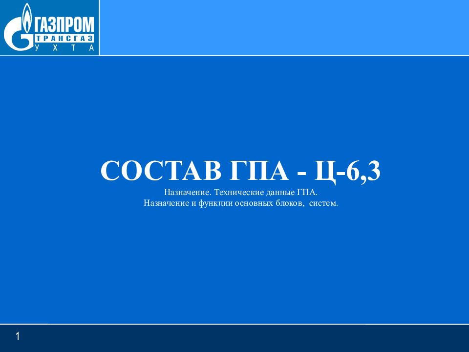 1 СОСТАВ ГПА - Ц-6,3 Назначение. Технические данные ГПА. Назначение и функции