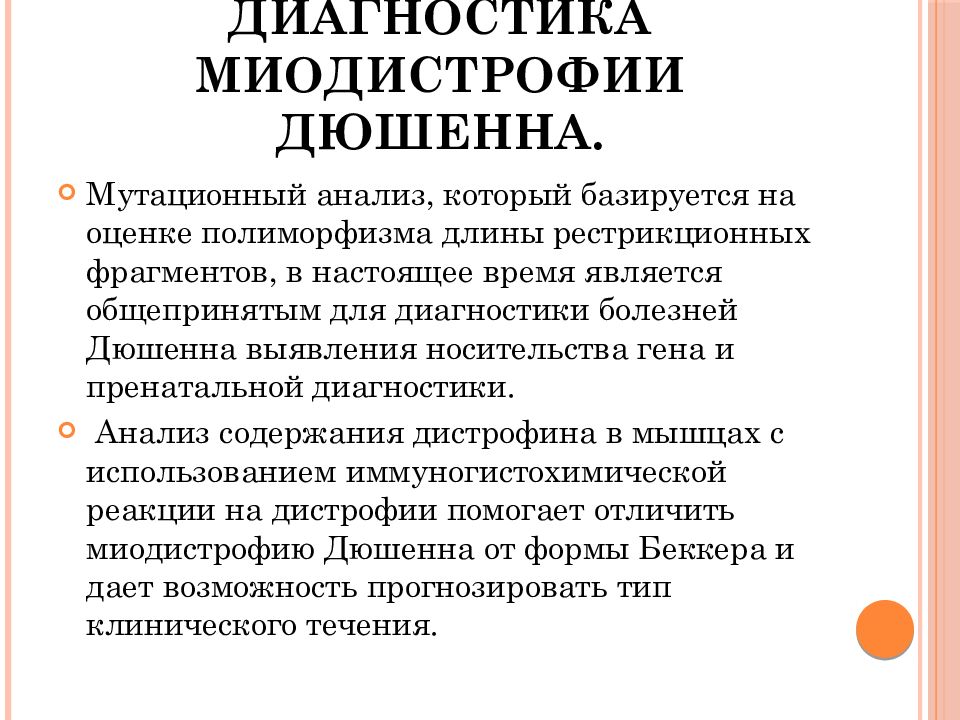 Миодистрофия дюшенна лечение. Дистрофия Дюшенна диагностика. Миодистрофия диагностика. Пренатальная диагностика миодистрофии Дюшенна.