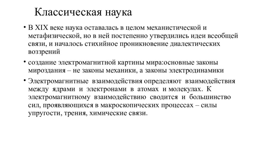 Классическая наука. Классическая наука презентация. Классическая научная картина мира. Классическая наука 17-19 веков.