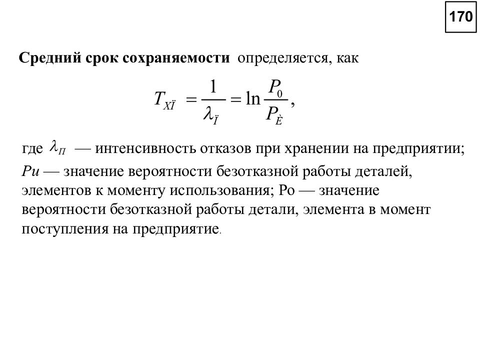 Какой средний срок. Гамма-процентный срок сохраняемости формула. Средний срок сохраняемости и гамма-процентный срок сохраняемости. Средний срок сохраняемости формула. Расчет среднего срока сохраняемости.