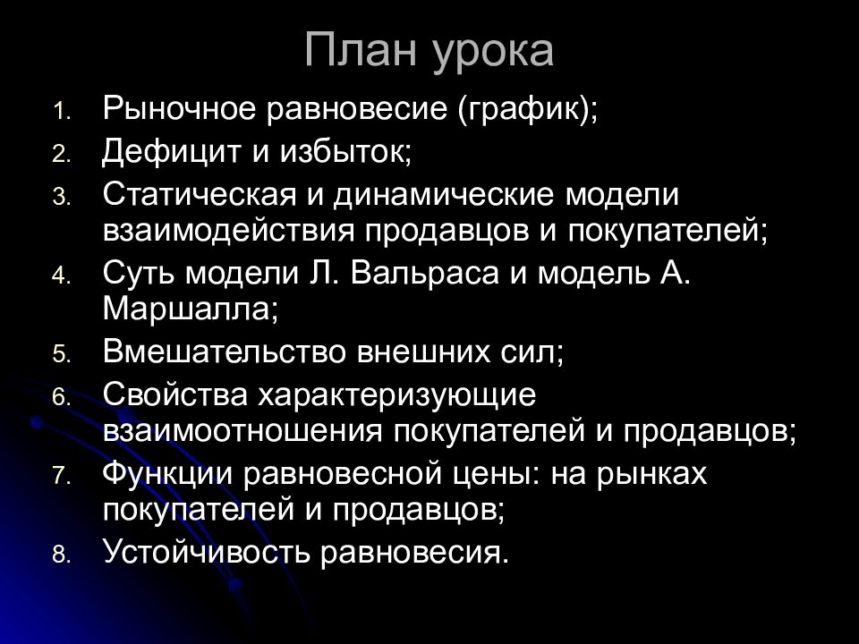 Урок рыночное равновесие. Рыночное равновесие план. . Реакция рынка на изменение спроса и предложения. Дефицит и избыток.. Рыночное равновесие план ЕГЭ. Проект равновесие.