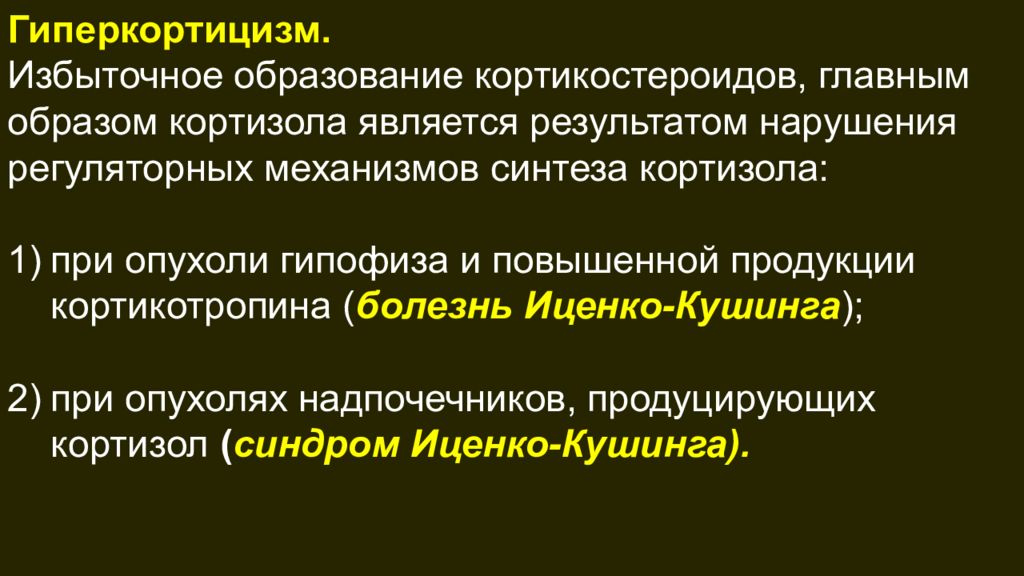 Функциональный гиперкортицизм. Избыточное образование. Лишнее образование