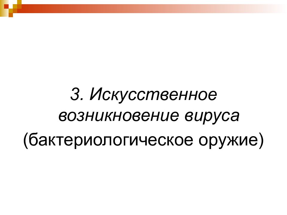 Искусственное происхождение. Вирус искусственного происхождения.