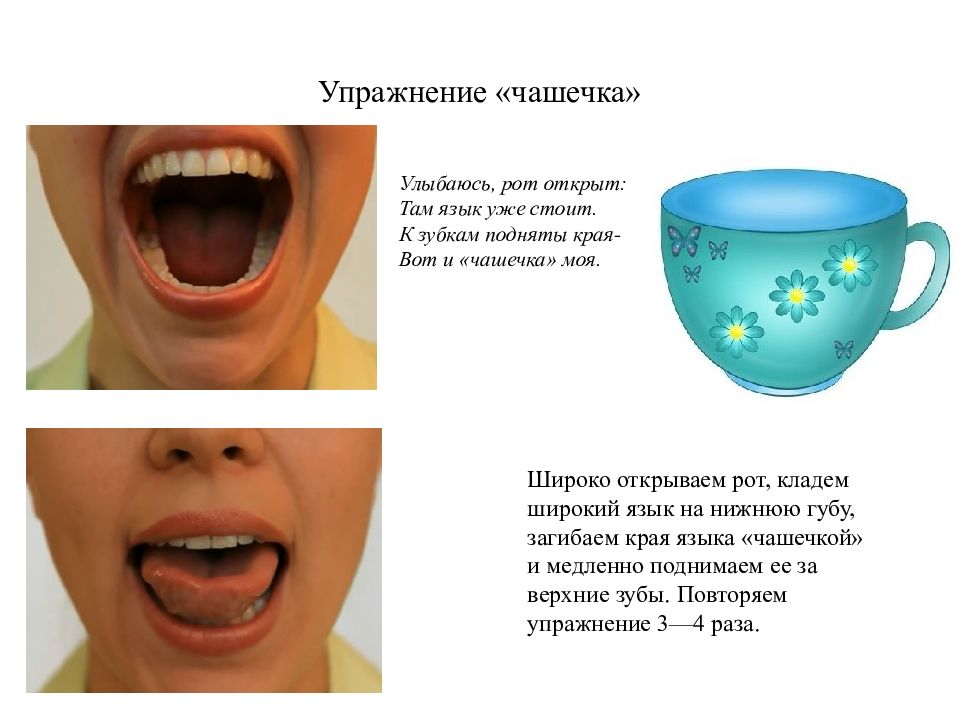 Логопедическое упражнение чашечка картинка