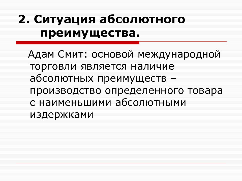 Абсолютные преимущества адама смита. Основы международной торговли. Преимущества международной торговли. Абсолютное преимущество в экономике. Теория абсолютных преимуществ Адама Смита кратко.