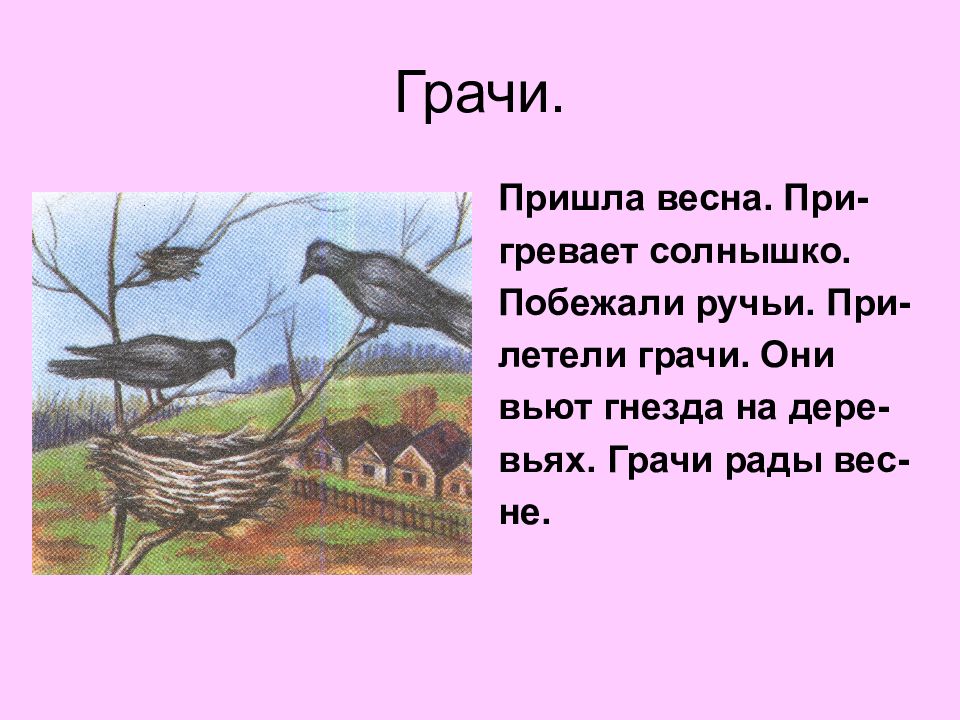 На рисунке тает снег грачи 1 класс составить рассказ