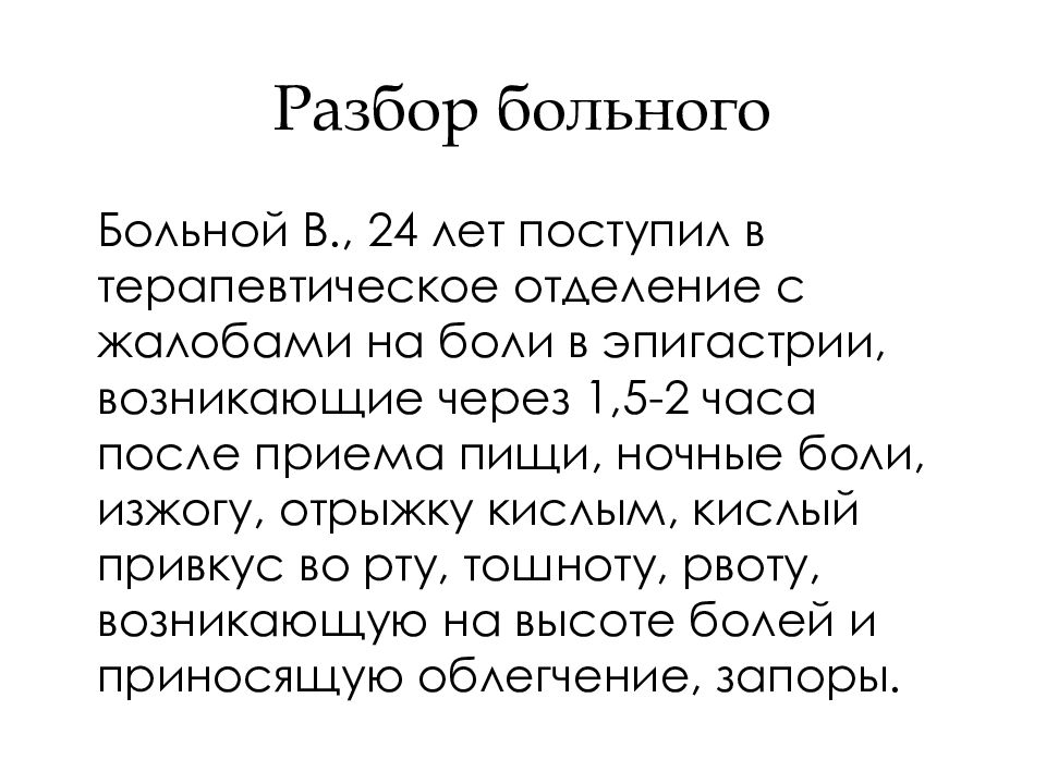 Болеть разбор. Боли в эпигастрии через 2 часа после еды. Боль в эпигастрии через 2 часа после приема пищи. Боли в эпигастрии возникающие через 2 часа после приема. Жалобы на боль в области эпигастрия.