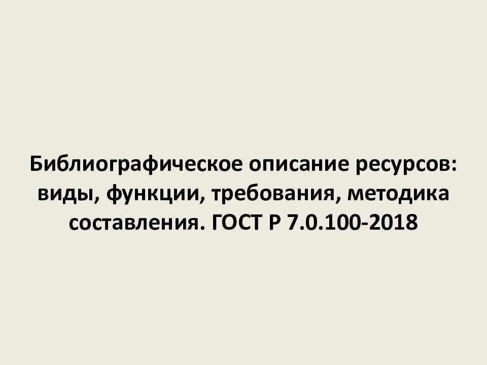 Библиографическое описание ресурсов: виды, функции, требования, методика