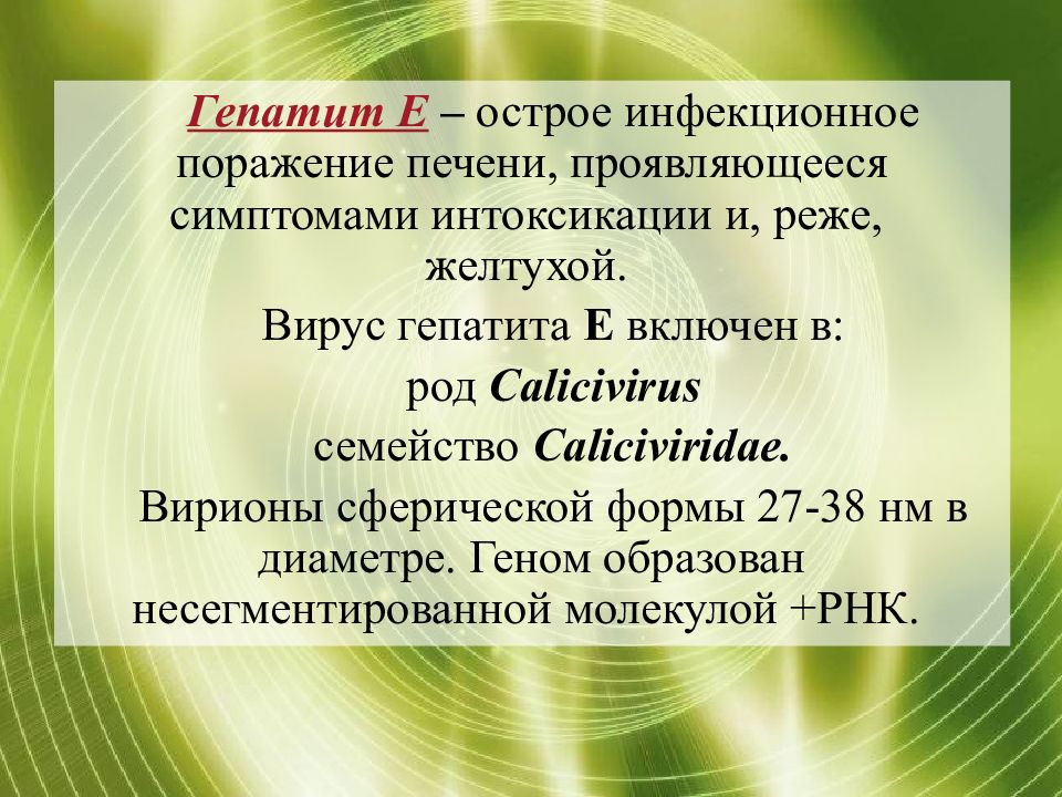 Гепатит е. Профилактика гепатита е. Гепатит презентация. Генотипы гепатита е.