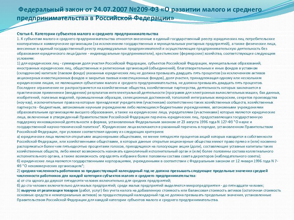 4 закона no 209 фз. Закон № 209-ФЗ. Федеральный закон от 24 июля 2007 №209-ФЗ. Суммарная доля участия в уставном капитале среднего предприятия. 209 ФЗ доля.